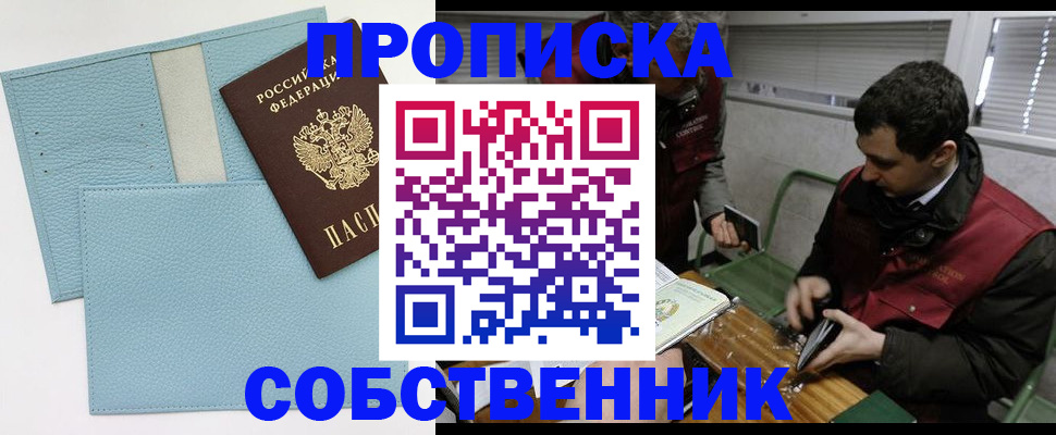 прописка законно в Похвистнево